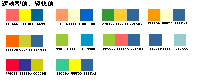 經典的配色方案 WEB配色參考 色彩印象情感坐標